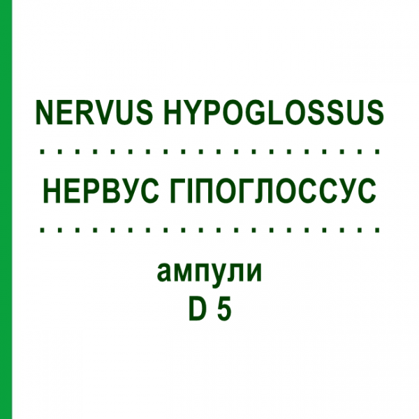 НЕРВУС ГІПОГЛОССУС (NERVUS HYPOGLOSSUS) D 5 ампули 10x1 мл - Гомеопатія WALA HEILMITTEL