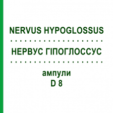 НЕРВУС ГИПОГЛОССУС (NERVUS HYPOGLOSSUS) D 8 ампулы 10x1 мл - Гомеопатия WALA HEILMITTEL