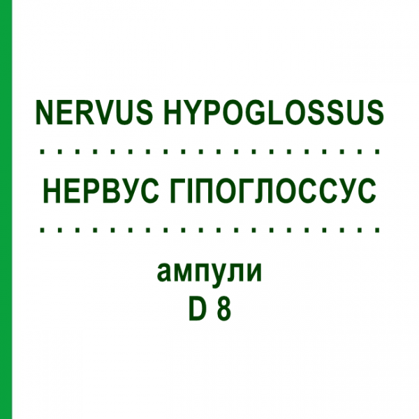 НЕРВУС ГІПОГЛОССУС (NERVUS HYPOGLOSSUS) D 8 ампули 10x1 мл - Гомеопатія WALA HEILMITTEL