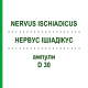 НЕРВУС ИШИАДИКУС (NERVUS ISCHIADICUS) D 30 ампулы 50x1 мл - Гомеопатия WALA HEILMITTEL