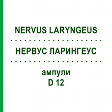 НЕРВУС ЛАРИНГЕУС (NERVUS LARYNGEUS) D 12 ампулы 10x1 мл - Гомеопатия WALA HEILMITTEL