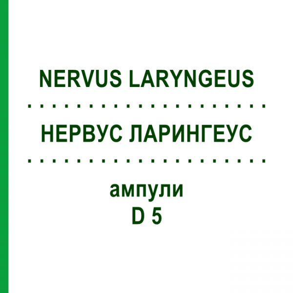 НЕРВУС ЛАРИНГЕУС (NERVUS LARYNGEUS) D 5 ампулы 10x1 мл - Гомеопатия WALA HEILMITTEL