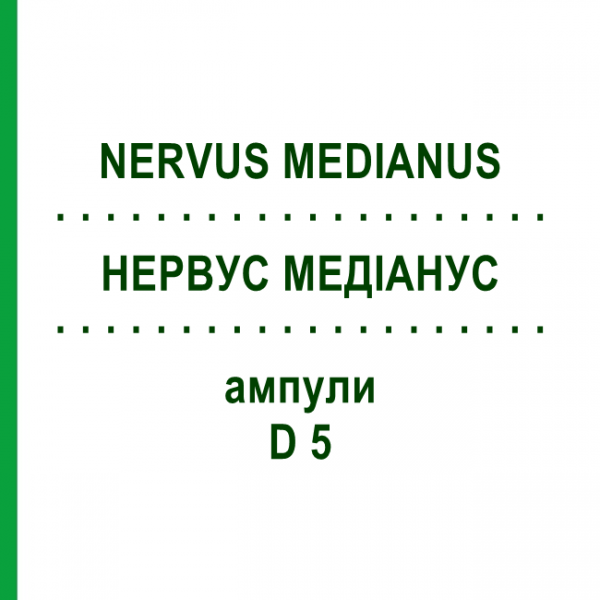 НЕРВУС МЕДИАНУС (NERVUS MEDIANUS) D 5 ампулы 10x1 мл - Гомеопатия WALA HEILMITTEL