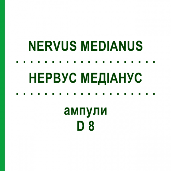 НЕРВУС МЕДИАНУС (NERVUS MEDIANUS) D 8 ампулы 10x1 мл - Гомеопатия WALA HEILMITTEL