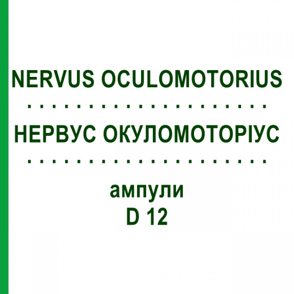 НЕРВУС ОКУЛОМОТОРИУС (NERVUS OCULOMOTORIUS) D 12 ампулы 10x1 мл - Гомеопатия WALA HEILMITTEL