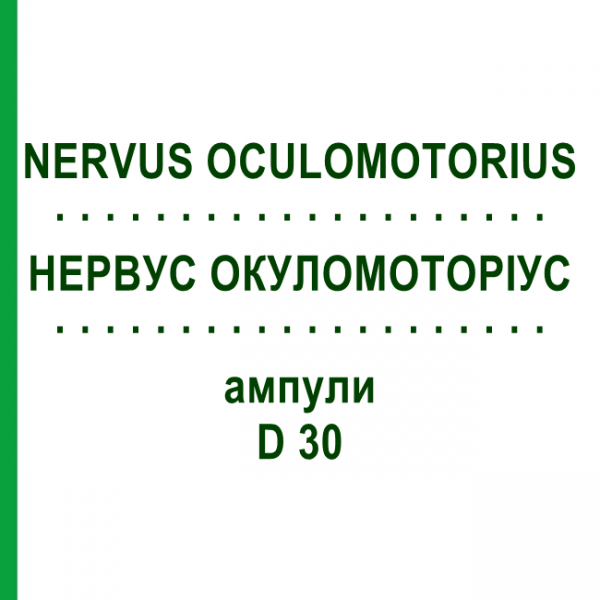 НЕРВУС ОКУЛОМОТОРИУС (NERVUS OCULOMOTORIUS) D 30 ампулы 10x1 мл - Гомеопатия WALA HEILMITTEL