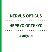 НЕРВУС ОПТИКУС (NERVUS OPTICUS) ампули 100 шт - Гомеопатія BIOLOGISCHE HEILMITTEL HEEL