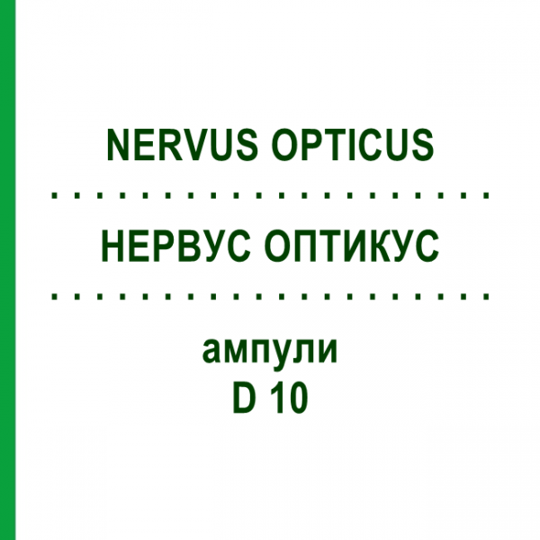 НЕРВУС ОПТИКУС (NERVUS OPTICUS) D 10 ампулы 10x1 мл - Гомеопатия WALA HEILMITTEL
