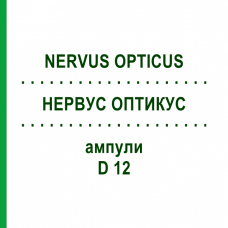 НЕРВУС ОПТИКУС (NERVUS OPTICUS) D 12 ампулы 10x1 мл - Гомеопатия WALA HEILMITTEL