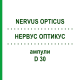 НЕРВУС ОПТИКУС (NERVUS OPTICUS) D 30 ампулы 50x1 мл - Гомеопатия WALA HEILMITTEL