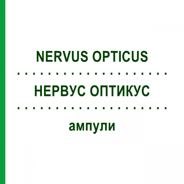 НЕРВУС ОПТИКУС (NERVUS OPTICUS) ампулы 10x1 мл - Гомеопатия WALA HEILMITTEL