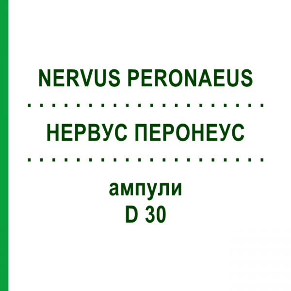 НЕРВУС ПЕРОНЕУС (NERVUS PERONAEUS) D 30 ампулы 10x1 мл - Гомеопатия WALA HEILMITTEL