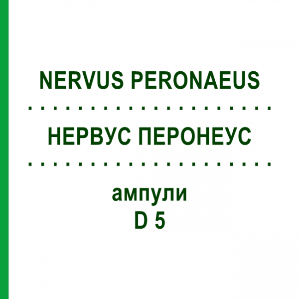 НЕРВУС ПЕРОНЕУС (NERVUS PERONAEUS) D 5 ампулы 10x1 мл - Гомеопатия WALA HEILMITTEL
