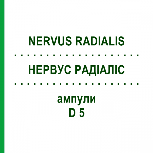 НЕРВУС РАДИАЛИС (NERVUS RADIALIS) D 5 ампулы 10x1 мл - Гомеопатия WALA HEILMITTEL