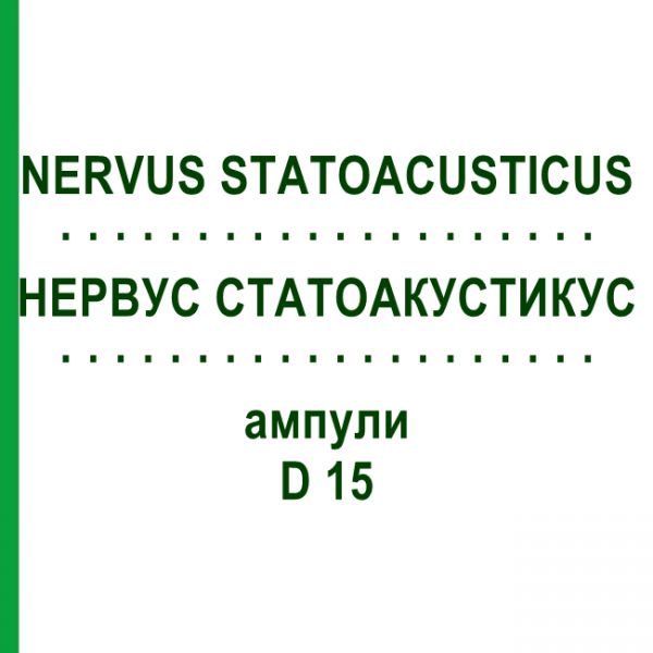 НЕРВУС СТАТОАКУСТИКУС (NERVUS STATOACUSTICUS) D 15 ампулы 10x1 мл - Гомеопатия WALA HEILMITTEL