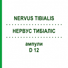 НЕРВУС ТИБИАЛИС (NERVUS TIBIALIS) D 12 ампулы 10x1 мл - Гомеопатия WALA HEILMITTEL