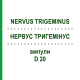 НЕРВУС ТРИГЕМИНУС (NERVUS TRIGEMINUS) D 20 ампулы 10x1 мл - Гомеопатия WALA HEILMITTEL