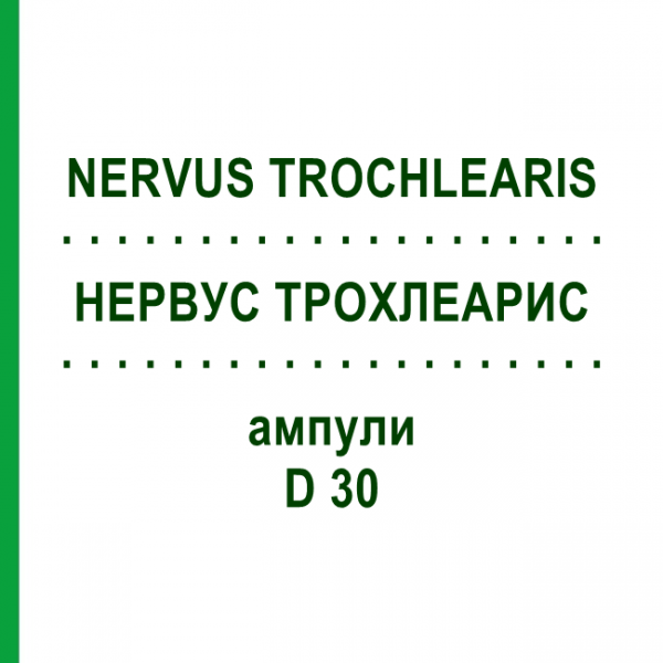 НЕРВУС ТРОХЛЕАРИС (NERVUS TROCHLEARIS) D 30 ампулы 10x1 мл - Гомеопатия WALA HEILMITTEL