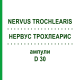НЕРВУС ТРОХЛЕАРИС (NERVUS TROCHLEARIS) D 30 ампулы 10x1 мл - Гомеопатия WALA HEILMITTEL