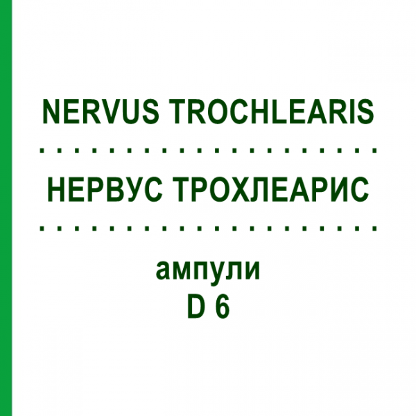 НЕРВУС ТРОХЛЕАРИС (NERVUS TROCHLEARIS) D 6 ампулы 10x1 мл - Гомеопатия WALA HEILMITTEL