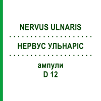 НЕРВУС УЛЬНАРИС (NERVUS ULNARIS) D 12 ампулы 10x1 мл - Гомеопатия WALA HEILMITTEL