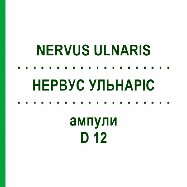 НЕРВУС УЛЬНАРИС (NERVUS ULNARIS) D 12 ампулы 10x1 мл - Гомеопатия WALA HEILMITTEL
