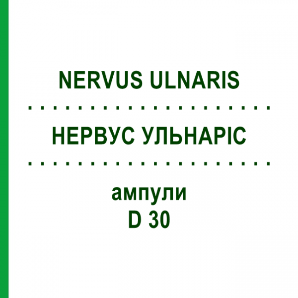 НЕРВУС УЛЬНАРИС (NERVUS ULNARIS) D 30 ампулы 10x1 мл - Гомеопатия WALA HEILMITTEL