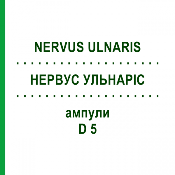 НЕРВУС УЛЬНАРИС (NERVUS ULNARIS) D 5 ампулы 10x1 мл - Гомеопатия WALA HEILMITTEL