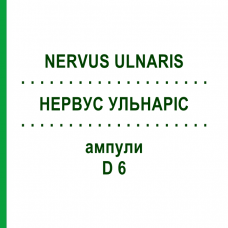 НЕРВУС УЛЬНАРИС (NERVUS ULNARIS) D 6 ампулы 10x1 мл - Гомеопатия WALA HEILMITTEL