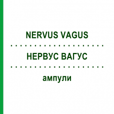 НЕРВУС ВАГУС (NERVUS VAGUS) ампулы 10x1 мл - Гомеопатия WALA HEILMITTEL