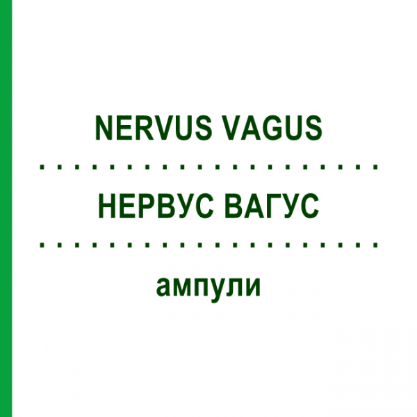 НЕРВУС ВАГУС (NERVUS VAGUS) ампулы 10x1 мл - Гомеопатия WALA HEILMITTEL