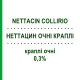 НЕТТАЦИН ГЛАЗНЫЕ КАПЛИ (NETTACIN COLLIRIO) 0,3% капли глазные 5 мл - Нетилмицин SIFI