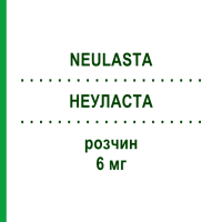 НЕУЛАСТА (NEULASTA) 6 мг раствор 1 шт - Пегфилграстим BB FARMA