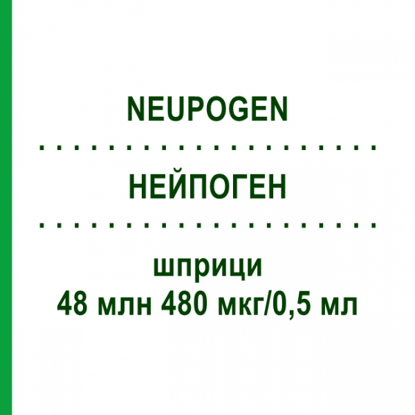 НЕЙПОГЕН (NEUPOGEN) 48 млн 480 мкг/0,5 мл шприци 5 шт - Филграстим MTK-PHARMA