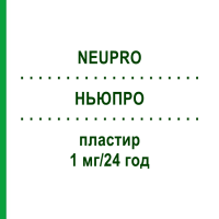 НЬЮПРО (NEUPRO) 1 мг/24 год пластир 28 шт - Ротиготин AXICORP PHARMA