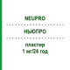 НЬЮПРО (NEUPRO) 1 мг/24 ч пластырь 28 шт - Ротиготин AXICORP PHARMA