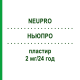НЬЮПРО (NEUPRO) 2 мг/24 ч пластырь 84 шт - Ротиготин ORIGINALIS
