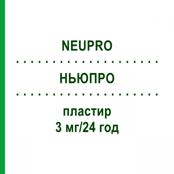 НЬЮПРО (NEUPRO) 3 мг/24 год пластир 7 шт - Ротиготин KOHLPHARMA