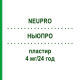 НЬЮПРО (NEUPRO) 4 мг/24 ч пластырь 84 шт - Ротиготин ORIGINALIS