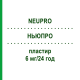 НЬЮПРО (NEUPRO) 6 мг/24 год пластир 28 шт - Ротиготин EUROPEAN PHARMA