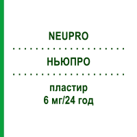 НЬЮПРО (NEUPRO) 6 мг/24 ч пластырь 28 шт - Ротиготин PB PHARMA
