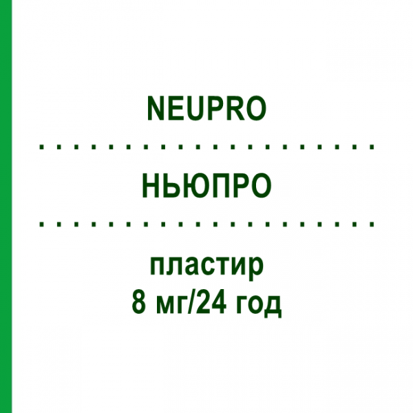 НЬЮПРО (NEUPRO) 8 мг/24 ч пластырь 84 шт - Ротиготин HAEMATO PHARM