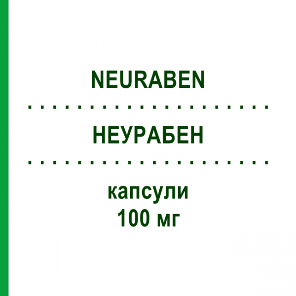 НЕУРАБЕН (NEURABEN) 100 мг капсули 30 шт - Вітамін B1 (Тіамін), Вітаміни групи B PFIZER