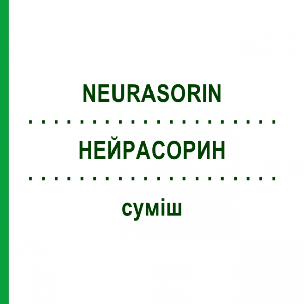 НЕЙРАСОРИН (NEURASORIN) смесь 30 мл - Гомеопатия SCHUCK