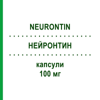НЕЙРОНТИН (NEURONTIN) 100 мг капсули 50 шт - Габапентин VIATRIS