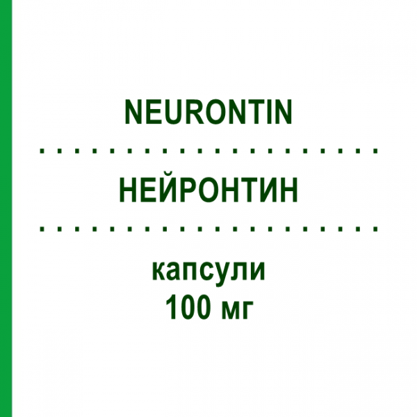 НЕЙРОНТИН (NEURONTIN) 100 мг капсули 50 шт - Габапентин VIATRIS