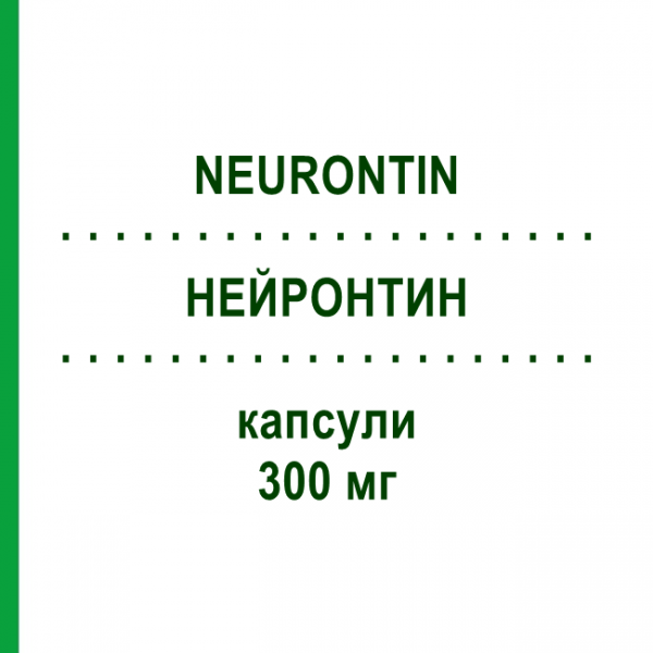 НЕЙРОНТИН (NEURONTIN) 300 мг капсулы 50 шт - Габапентин BB FARMA
