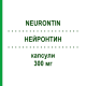 НЕЙРОНТИН (NEURONTIN) 300 мг капсулы 200 шт - Габапентин EURIMPHARM