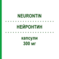 НЕЙРОНТИН (NEURONTIN) 300 мг капсулы 50 шт - Габапентин VIATRIS