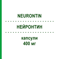 НЕЙРОНТИН (NEURONTIN) 400 мг капсулы 30 шт - Габапентин BB FARMA